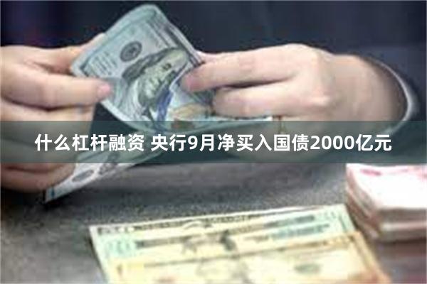 什么杠杆融资 央行9月净买入国债2000亿元