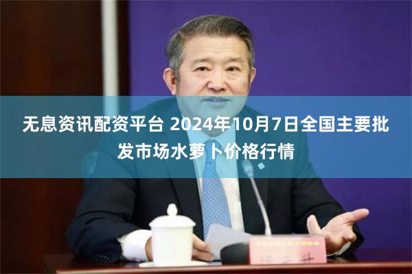 无息资讯配资平台 2024年10月7日全国主要批发市场水萝卜价格行情