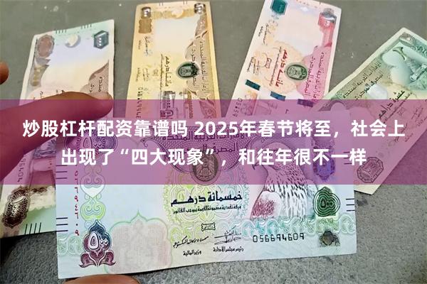 炒股杠杆配资靠谱吗 2025年春节将至，社会上出现了“四大现象”，和往年很不一样