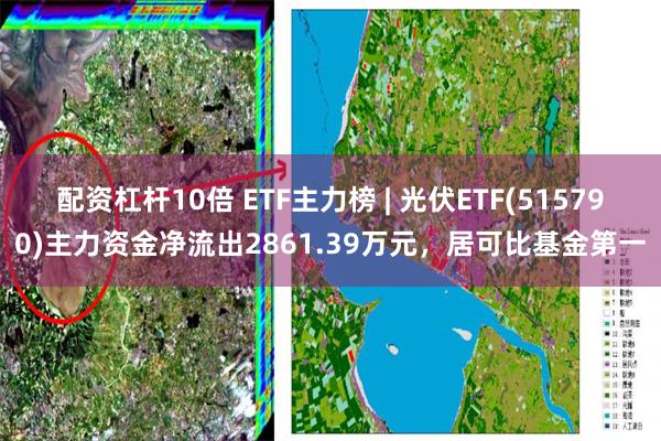 配资杠杆10倍 ETF主力榜 | 光伏ETF(515790)主力资金净流出2861.39万元，居可比基金第一