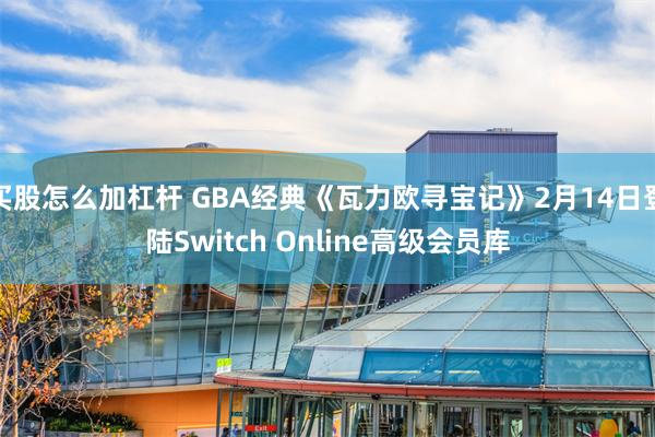 买股怎么加杠杆 GBA经典《瓦力欧寻宝记》2月14日登陆Switch Online高级会员库